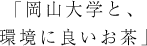 「岡山大学と、環境に良いお茶」