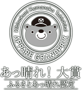 あっ晴れ！大賞 ふるさとあっ晴れ認定