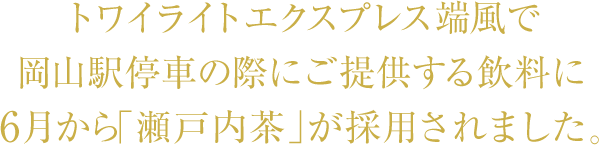 トワイライトエクスプレス端風で岡山駅停車の際にご提供する飲料に6月から「瀬戸内茶」が採用されました。